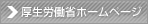 厚生労働省