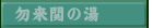 Ȃւ̓